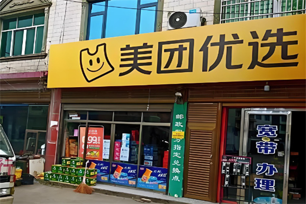 美團(tuán)優(yōu)選社區(qū)團(tuán)購加盟