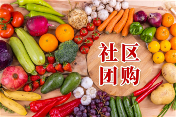 太好樂社區(qū)團購店加盟