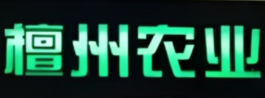 檀州農(nóng)業(yè)超市加盟