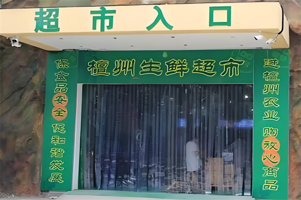 檀州農(nóng)業(yè)超市加盟