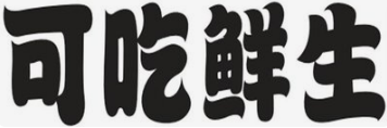 可吃鮮生加盟
