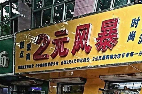 兩元風(fēng)暴加盟