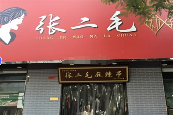 運城張二毛麻辣燙加盟