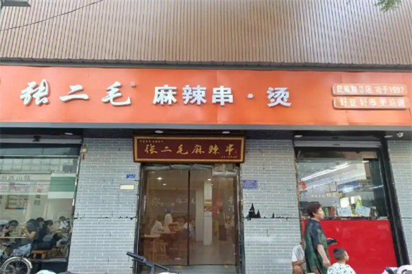 運城張二毛麻辣燙加盟