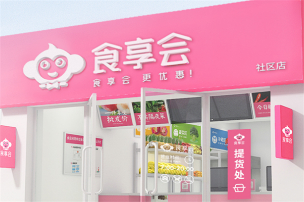 食享會便利店加盟