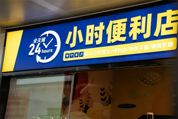 24小時(shí)無人便利店加盟