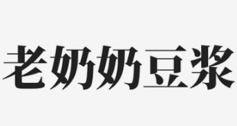 老奶奶豆?jié){加盟