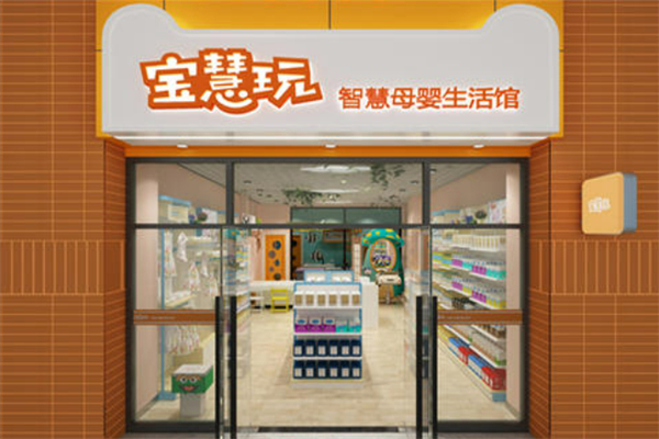 寶慧玩天貓智慧母嬰生活館加盟