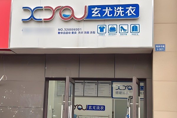 玄尤洗衣加盟