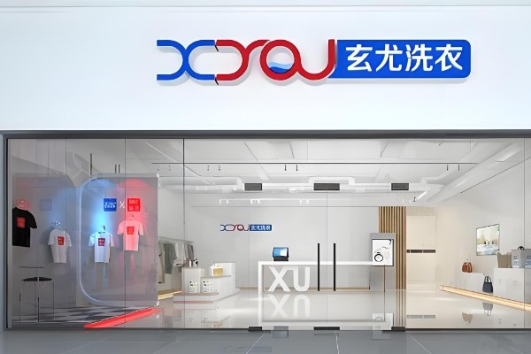 玄尤洗衣加盟