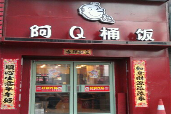 阿q桶飯加盟