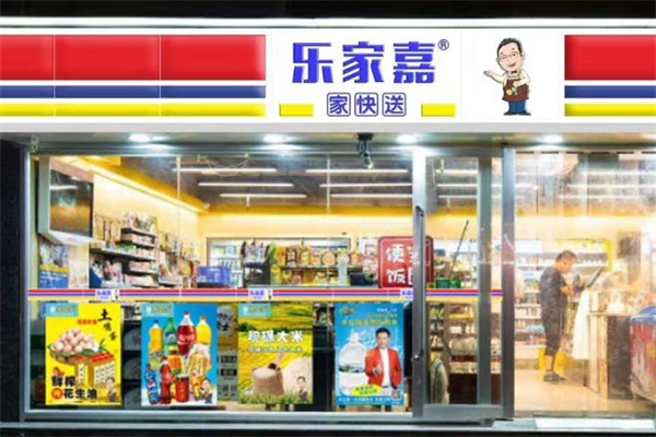 樂(lè)家嘉24小時(shí)便利店加盟