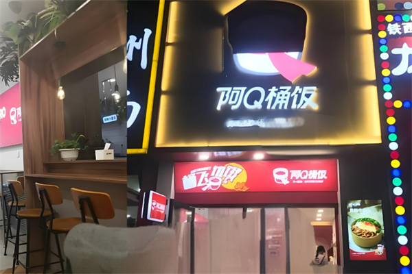 阿q桶飯加盟