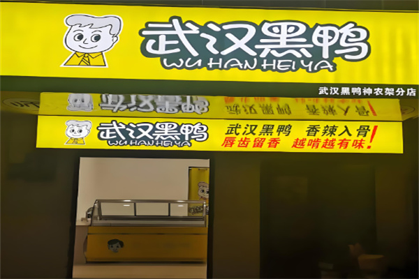 黑鴨鴨脖加盟