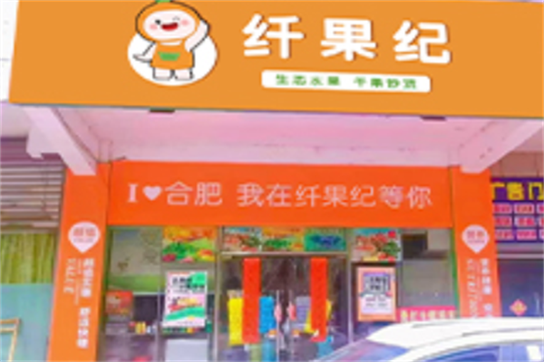 纖果紀(jì)加盟