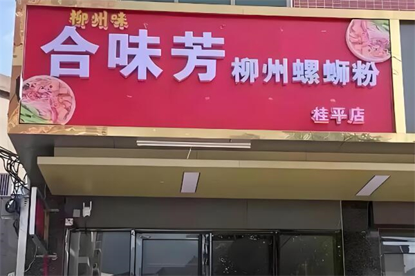 合味芳螺螄粉加盟