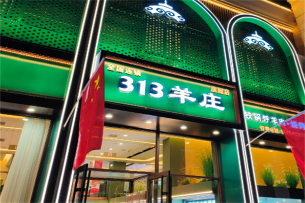 313羊莊王府店加盟