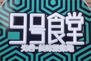 9號(hào)食堂加盟