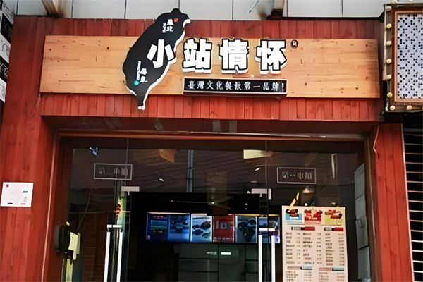 臺北小站情懷加盟