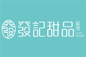 香港發(fā)記甜品加盟