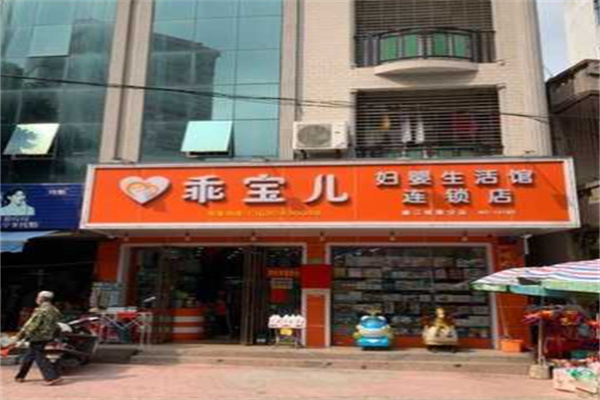 乖寶兒婦嬰生活館加盟
