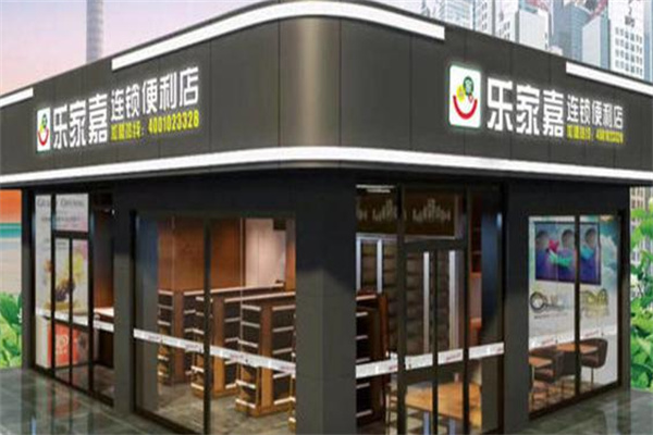 樂(lè)家嘉24小時(shí)便利店加盟