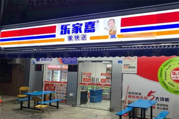 樂(lè)家嘉24小時(shí)便利店加盟