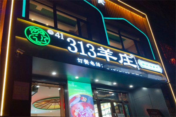313羊莊王府店加盟
