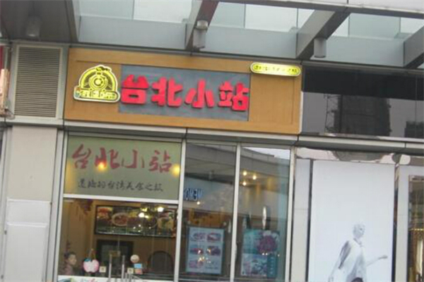 臺北小站情懷加盟