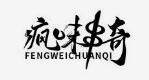 瘋味串奇加盟