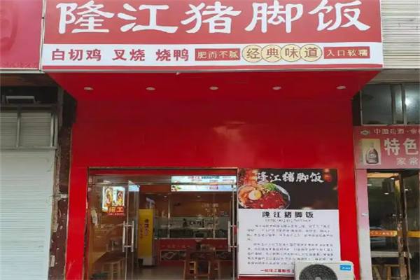 隆江鹵豬腳飯加盟