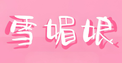 雪媚娘小吃店加盟