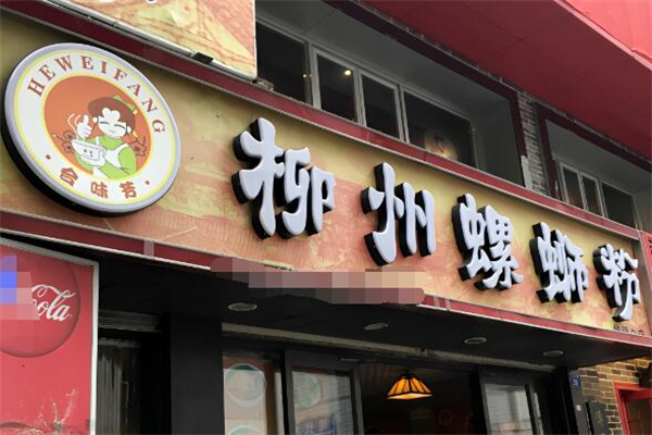 合味芳螺螄粉加盟