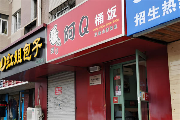 阿q桶飯加盟