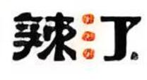 辣汀麻辣香鍋加盟