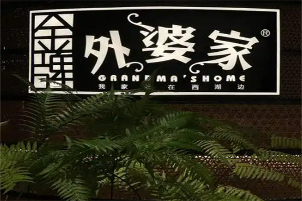 金牌外婆家餐廳加盟