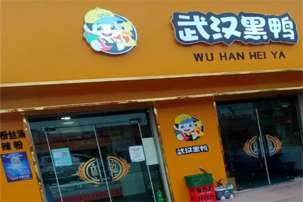 黑鴨鴨脖加盟