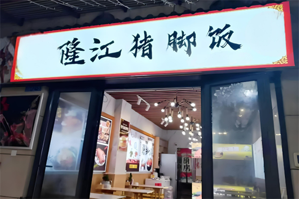 隆江鹵豬腳飯加盟