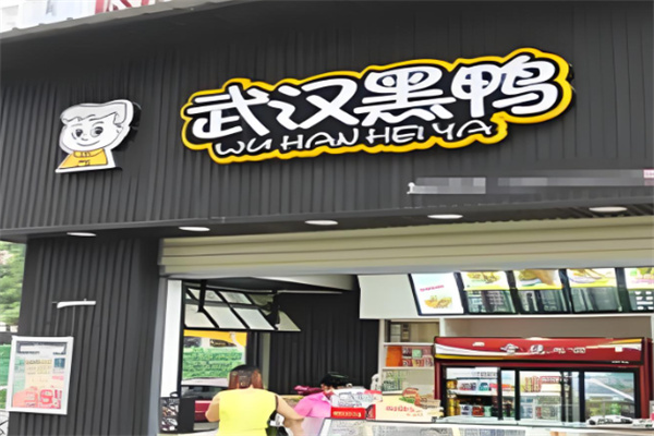 黑鴨鴨脖加盟
