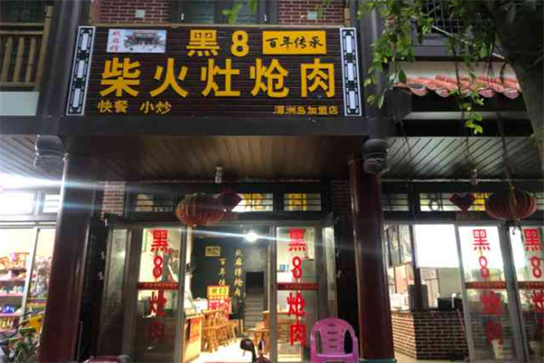 莆田黑8柴火熗肉加盟