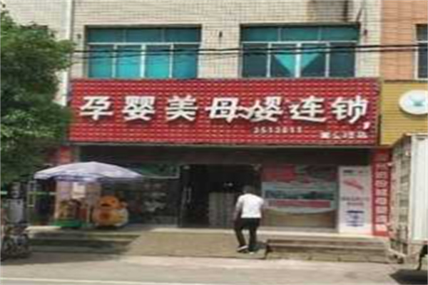 孕嬰美母嬰用品加盟