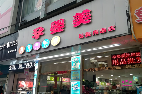 孕嬰美母嬰用品加盟