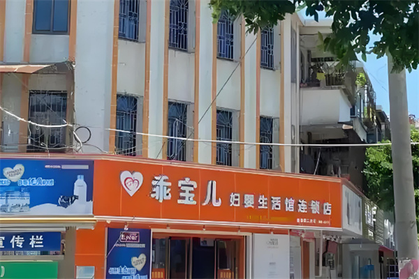 乖寶兒婦嬰生活館加盟