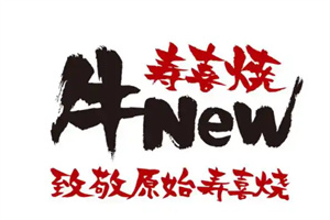牛new壽喜燒自助餐加盟