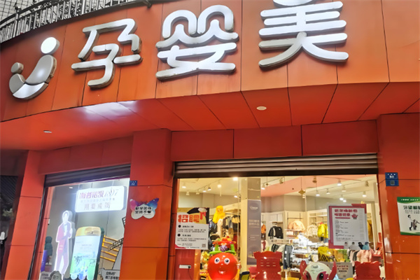 孕嬰美母嬰用品加盟
