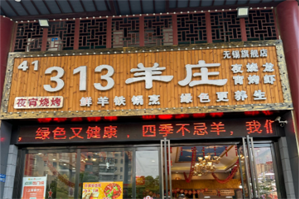 313羊莊王府店加盟