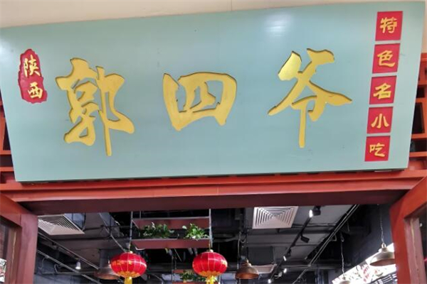 郭四爺陜西名小吃加盟
