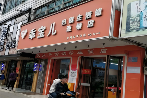 乖寶兒婦嬰生活館加盟