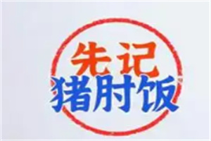 先記·豬肘飯加盟