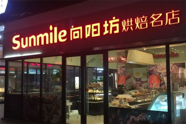 向陽坊烘焙加盟